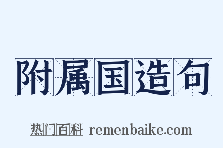 附属国造句是什么意思的图片